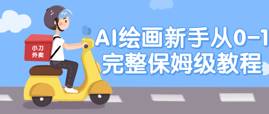 AI绘画新手从0-1完整保姆级教程391553550553214353.png