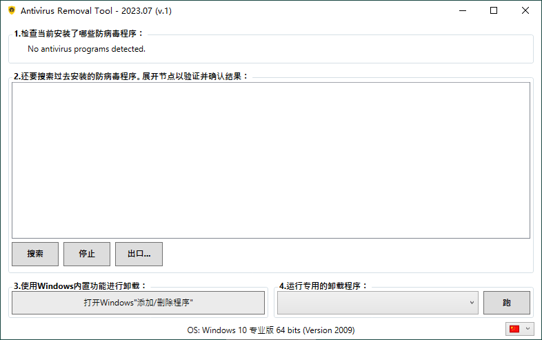 Antivirus Removal Tool 2023.07便携版4129925452936779457.png