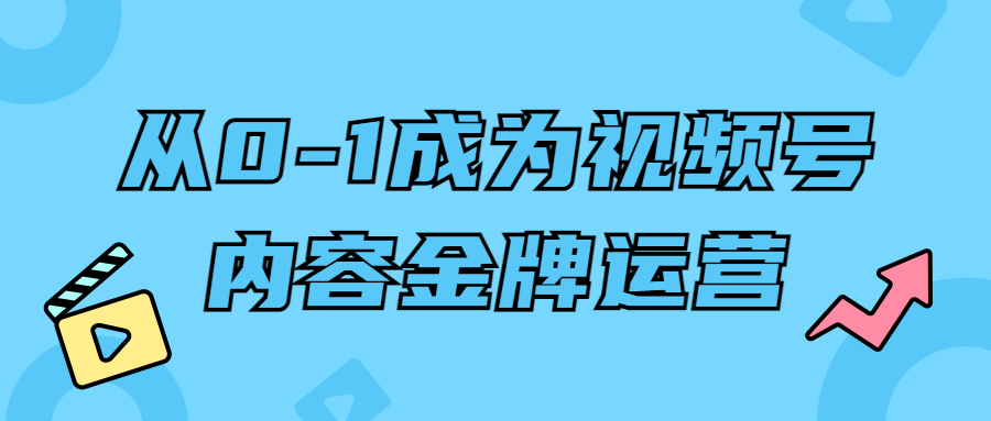 从0-1成为视频号内容金牌运营4164697782874359946.png