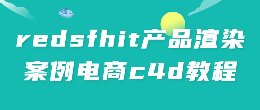 redsfhit产品渲染案例电商c4d教程4514411811920653597.png