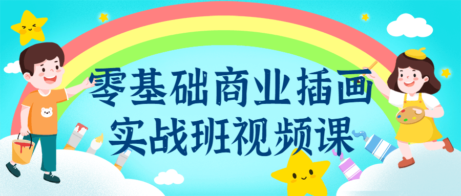 零基础商业插画实战班视频课4826471670496973266.png