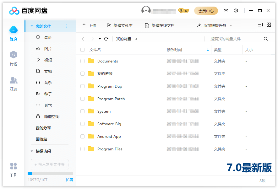 PC百度网盘v7.30.0.4绿色精简版5478333563776688084.png