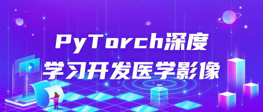 PyTorch深度学习开发医学影像5933193266392709965.png