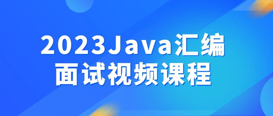 2023Java汇编面试视频课程6409969772777318346.png