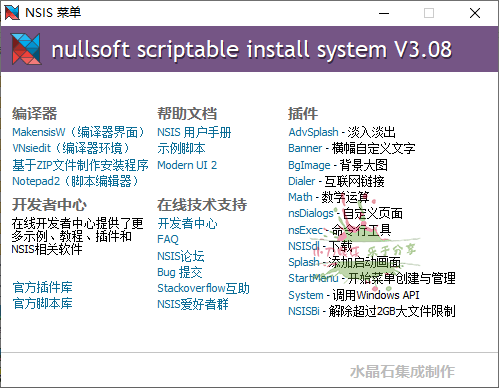 NSIS安装程序制作工具v3.09增强版6496056843513206765.png