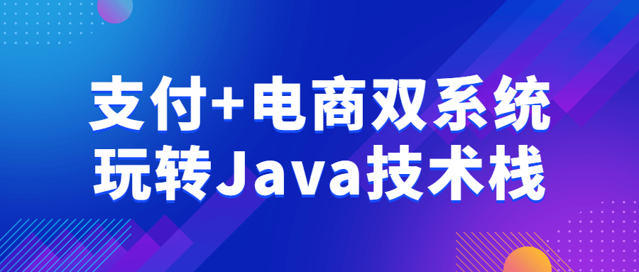 支付+电商双系统玩转Java技术栈6722260206902582345.png