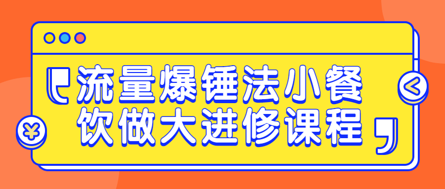 流量爆锤法小餐饮做大进修课程7171867955178964755.png