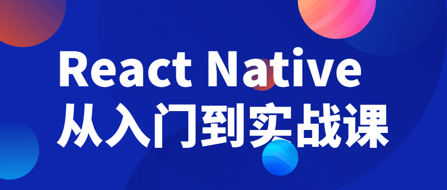 React Native从入门到实战课7193563830726066858.png