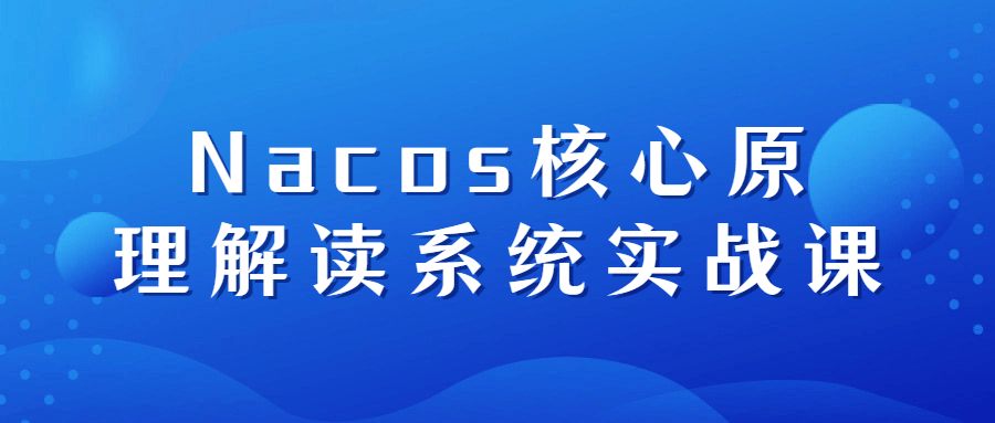 Nacos核心原理解读系统实战课7446072467314168461.png