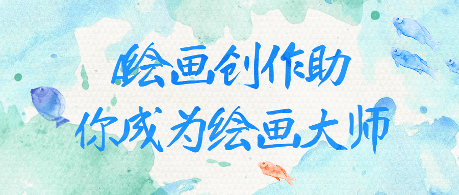 AI绘画创作助你成为绘画大师7637722389009810139.png