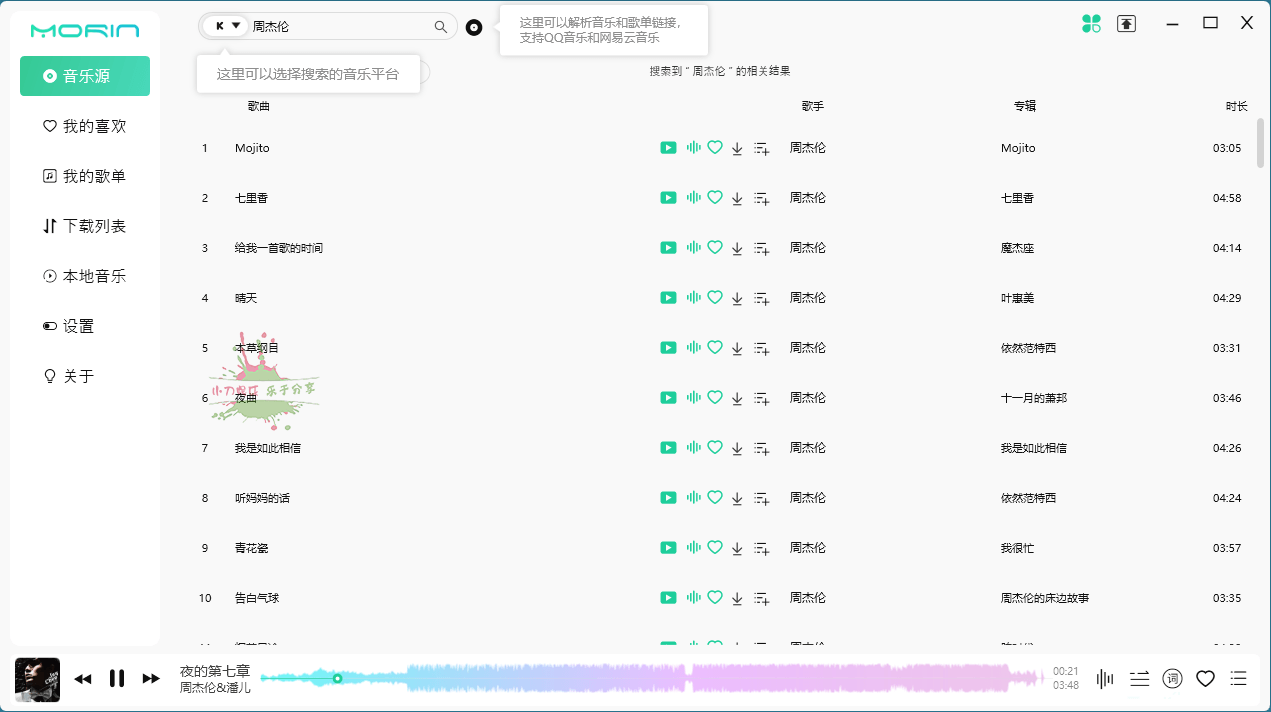 PC魔音Morin v2.7.6.0听歌神器7742008791474704554.png