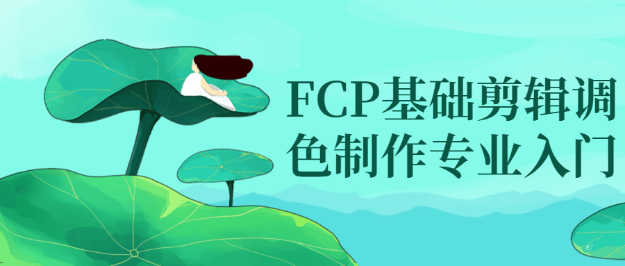 FCP基础剪辑调色制作专业入门8382534012355277184.png