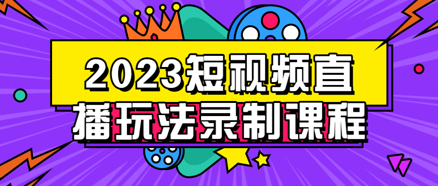 2023短视频直播玩法录制课程8713733444084059560.png