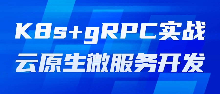 K8s+gRPC实战云原生微服务开发1228588826345133775.png