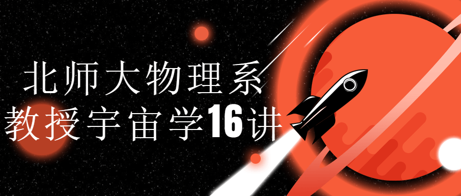 北师大物理系教授宇宙学16讲1407864820756749680.png