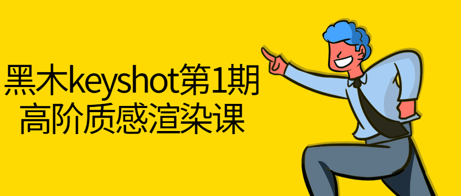 黑木keyshot第1期高阶质感渲染课2095072426037599083.png