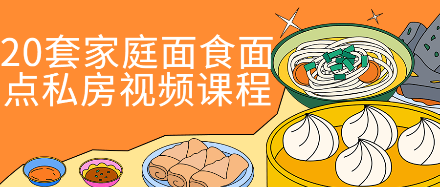 20套家庭面食面点私房视频课程2144488934714520614.png