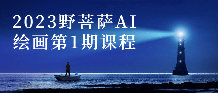 2023野菩萨AI绘画第1期课程4033006006431528559.png