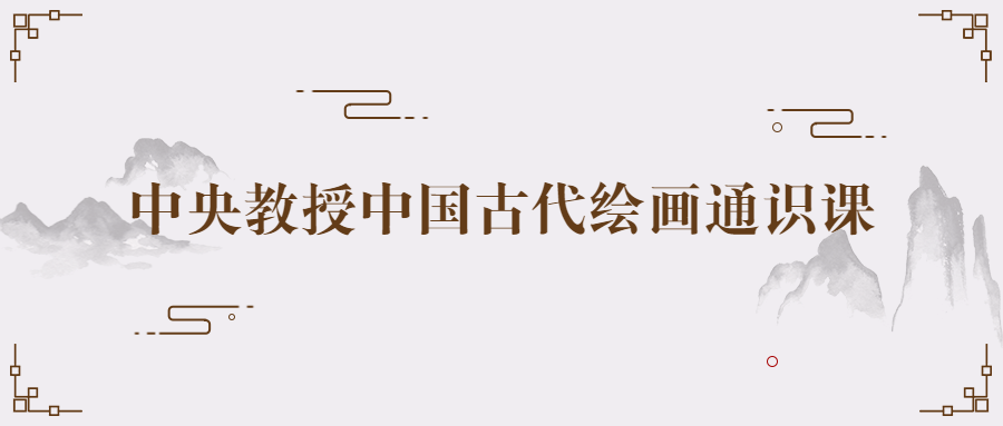 中央教授中国古代绘画通识课4607825919807706533.png