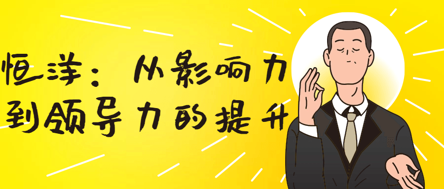 恒洋：从影响力到领导力的提升5856136756993680741.png