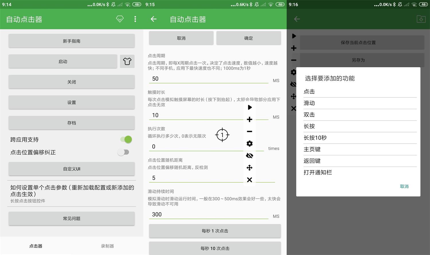 安卓自动点击器v2.0.12.18绿化版7028238266378677740.jpg