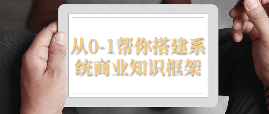 从0-1帮你搭建系统商业知识框架7275850813154188094.png