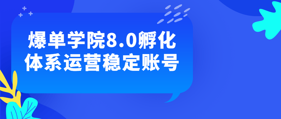 爆单学院8.0孵化体系运营稳定账号7588402773460505890.png