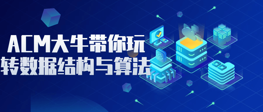 ACM大牛带你玩转数据结构与算法7824229817439207163.png ACM大牛带你玩转数据结构与算法7824229817439207163.png