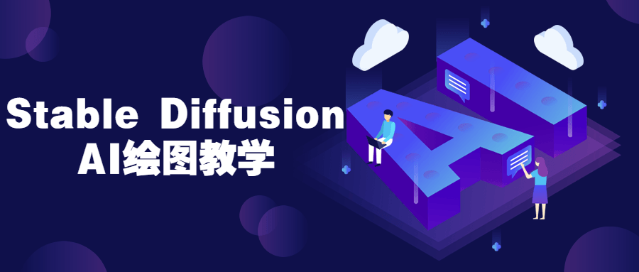 Stable Diffusion AI绘图教学801472914719898818.png