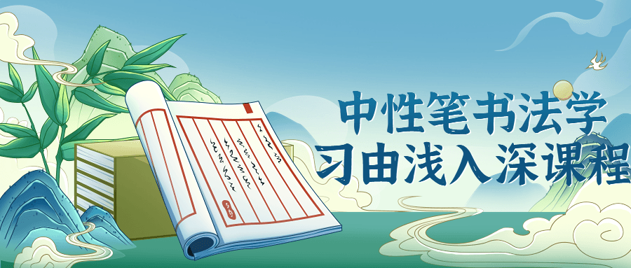 中性笔书法学习由浅入深课程8497756242043383005.png