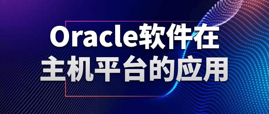 Oracle软件在主机平台的应用8966168700522511495.png