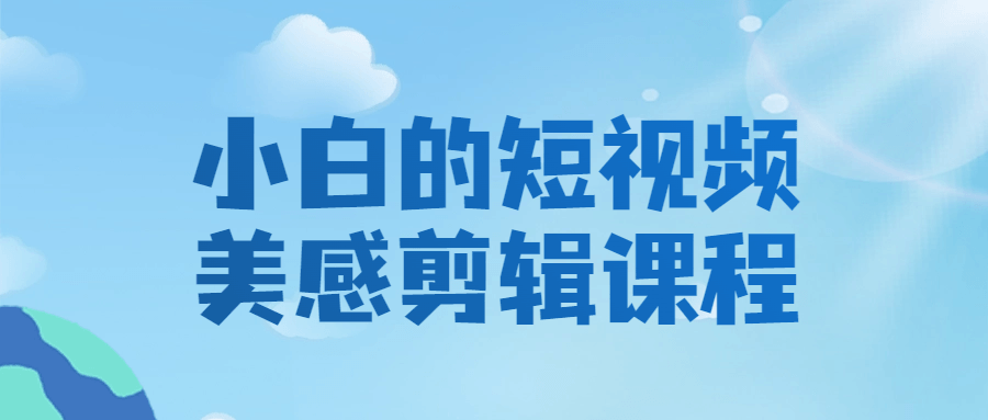 小白的短视频美感剪辑课程8985997282771802821.png