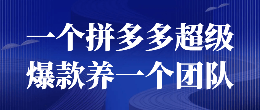 一个拼多多超级爆款养一个团队121320189196174777.png