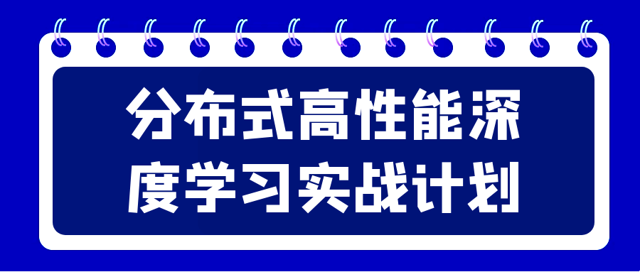 分布式高性能深度学习实战计划1445062570622623958.png