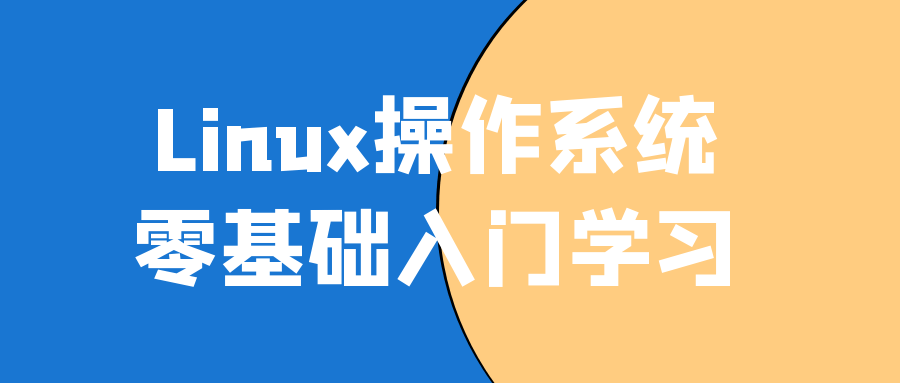 Linux操作系统零基础入门学习195445961582473343.png