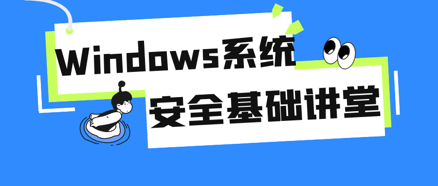 Windows系统安全基础讲堂2004265100738229157.png