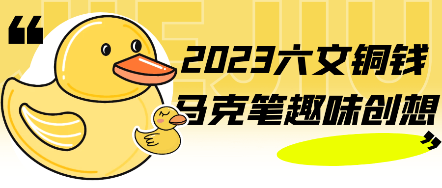 2023六文铜钱马克笔趣味创想2450026987531367487.png