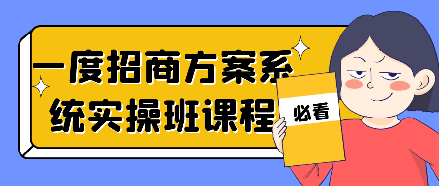 一度招商方案系统实操班课程2896984227312818076.png