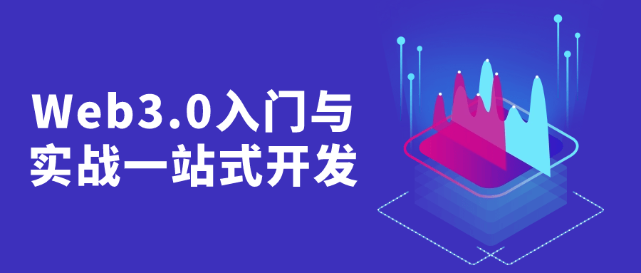 Web3.0入门与实战一站式开发3234241941871373872.png