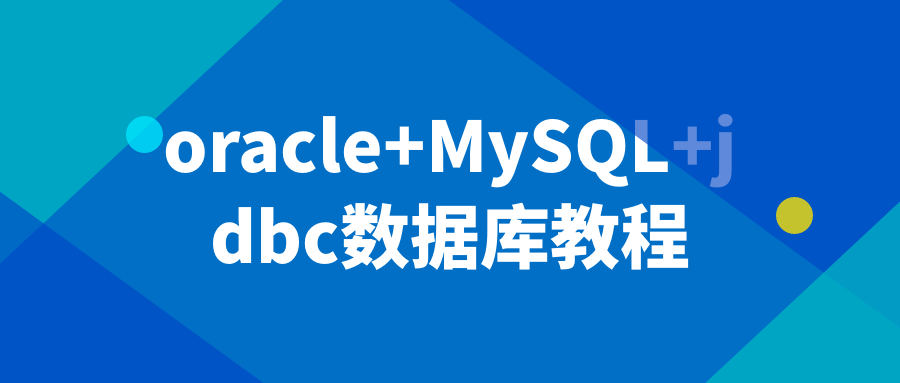 oracle+MySQL+jdbc数据库教程3772748159325653652.png