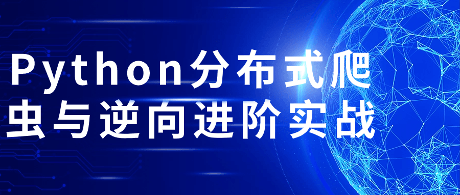 Python分布式爬虫与逆向进阶实战3847945931180423525.png