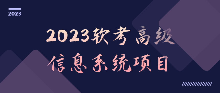 2023软考高级信息系统项目418923100718004702.png