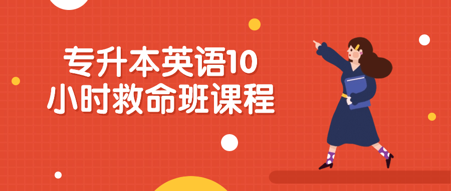 专升本英语10小时救命班课程4769286569247404185.png