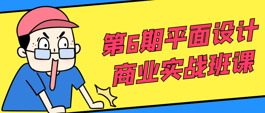 第6期平面设计商业实战班课4777067382683897601.png