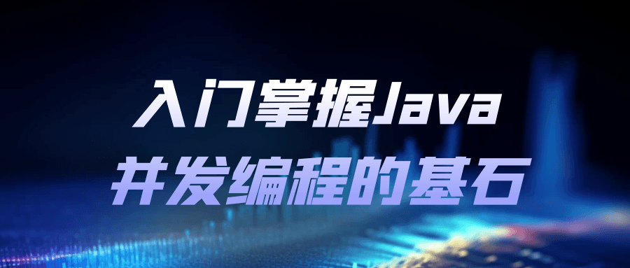 入门掌握Java并发编程的基石5273338705002318290.png