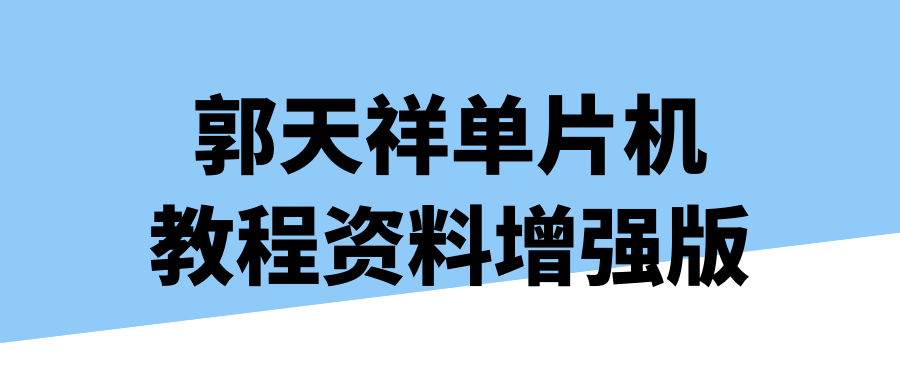 郭天祥单片机教程资料增强版538465667394669377.png