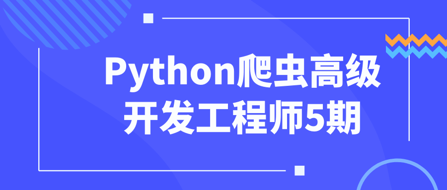 Python爬虫高级开发工程师5期5755564715462402822.png