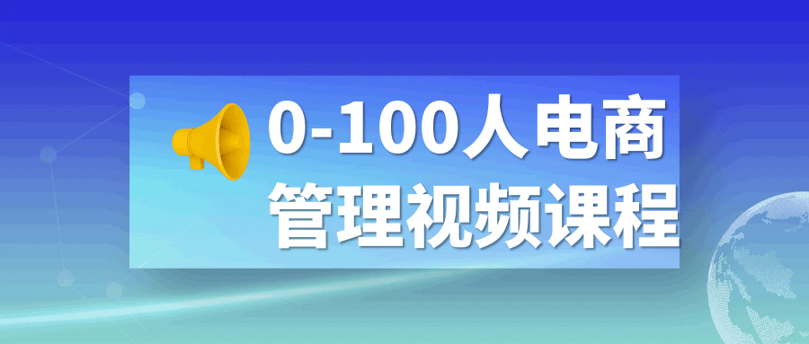 0-100人电商管理视频课程5762492172542300658.png