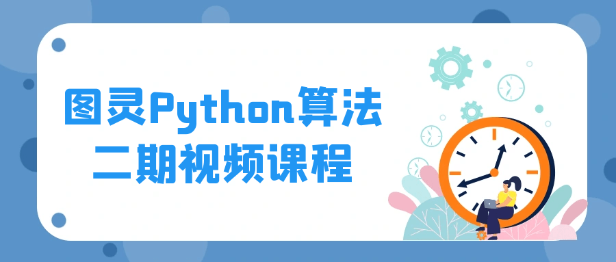 图灵Python算法二期视频课程5794558354189226045.png