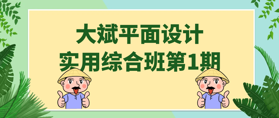 大斌平面设计实用综合班第1期5924691037255515657.png